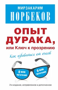 Опыт дурака, или Ключ к прозрению: как избавиться от очков. Здоровье на всю жизнь / 2-е изд., испр.