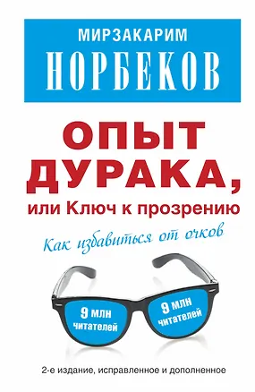Книга Опыт дурака, или Ключ к прозрению: как избавиться от очков. Здоровье на всю жизнь / 2-е изд., испр. (Мирзакарим Норбеков)
