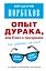 Опыт дурака, или Ключ к прозрению: как избавиться от очков. Здоровье на всю жизнь / 2-е изд., испр. — 2373651 — 1
