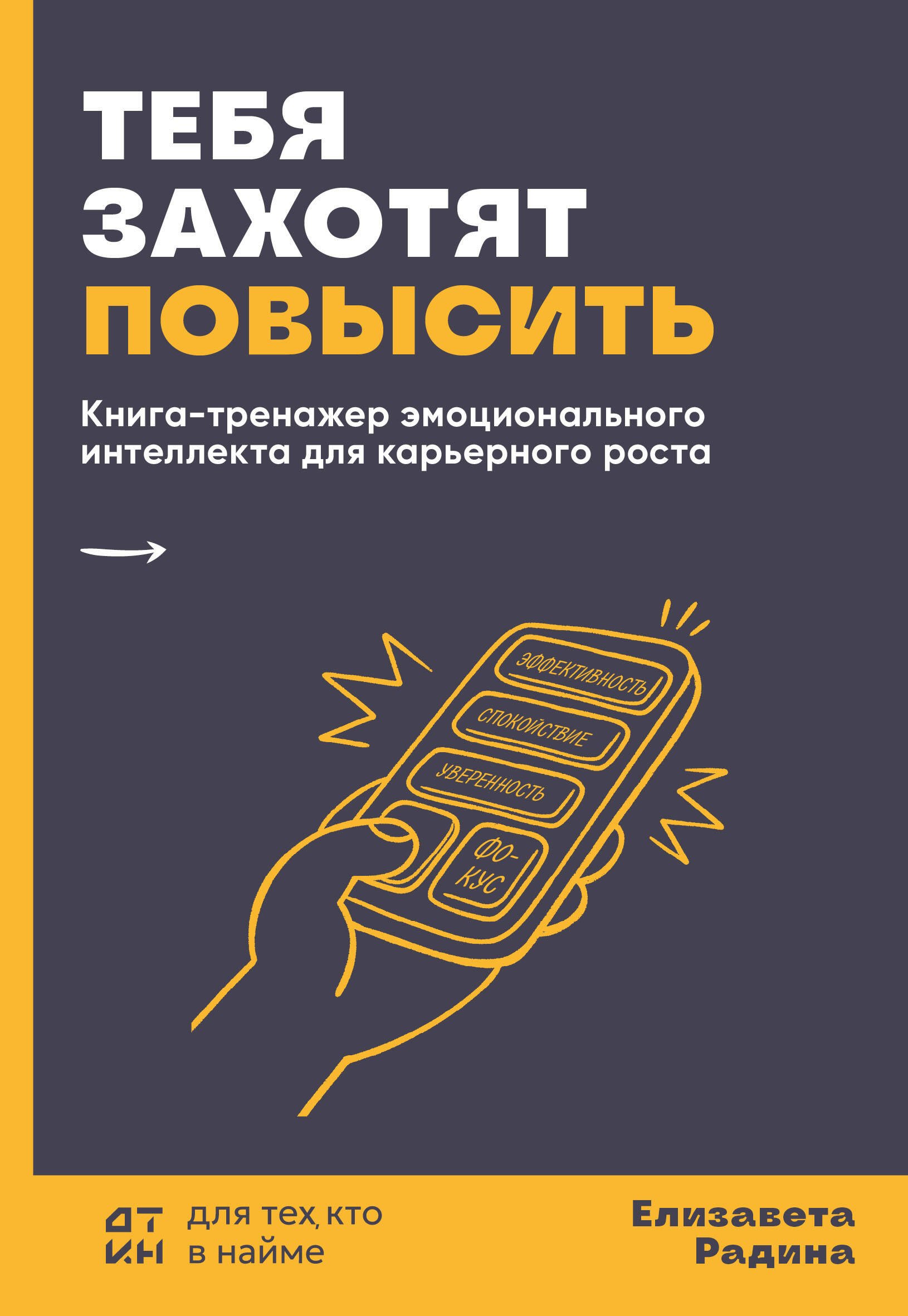Радина Елизавета Юрьевна Тебя захотят повысить. Книга-тренажер эмоционального интеллекта для карьерного роста