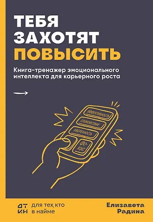 Книга Тебя захотят повысить. Книга-тренажер эмоционального интеллекта для карьерного роста (Елизавета Радина)