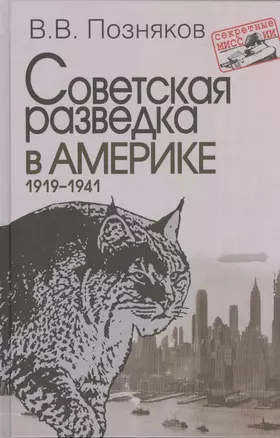 Советская разведка в Америке. 1919–1941. – 2-е изд., доп. (Секретные миссии). — 2505395 — 1