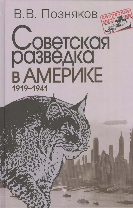Книга Советская разведка в Америке. 1919–1941. – 2-е изд., доп. (Секретные миссии). () — 1