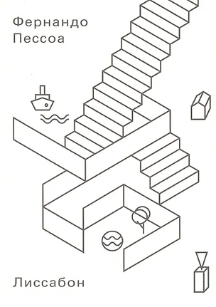 Книга Лиссабон (Фернандо Пессоа)