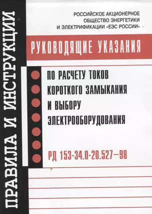 РД 153-34.0-20.527-98. Руководящие указания по расчету токов короткого замыкания и выбору электрообо — 2653475 — 1