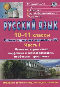 Русский язык. 10-11 классы: рабочая тетрадь для подготовки к ЕГЭ. Часть I.