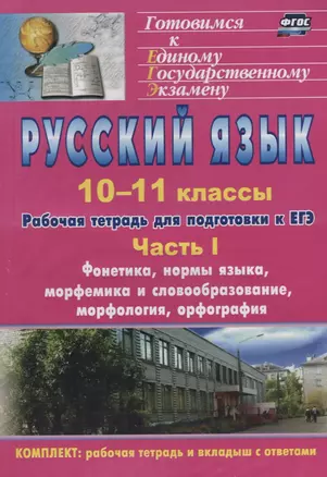 Русский язык. 10-11 классы: рабочая тетрадь для подготовки к ЕГЭ. Часть I. — 2734720 — 1