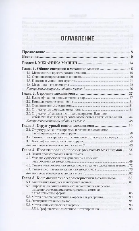 Книга Теория механизмов и машин. Учебник и практикум для вузов (Геннадий Тимофеев) — 2