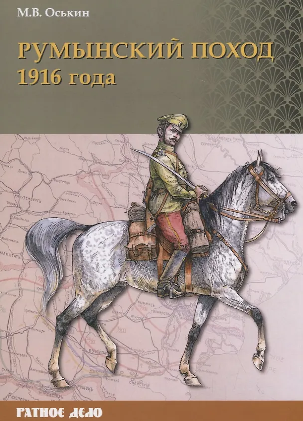 Книга Румынский поход 1916 года (Максим Оськин) — 1