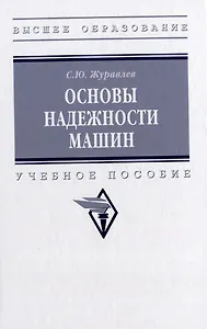 Основы надежности машин: учебное пособие