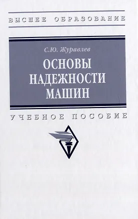 Книга Основы надежности машин: учебное пособие (Сергей Журавлёв)