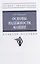 Основы надежности машин: учебное пособие — 2977829 — 1