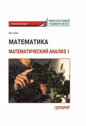 Математика. Математический анализ 1: Учебное пособие (на английском языке) — 2989812 — 1