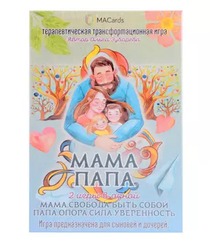 Терапевтическая трансформационная игра "МАМА. ПАПА. 2 игры в одной" — 3033125 — 1