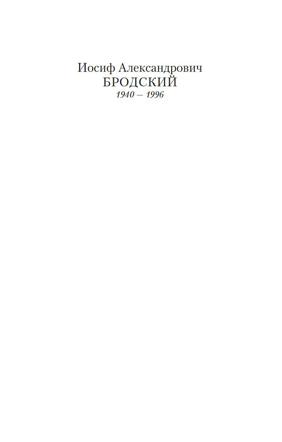 Книга Полторы комнаты. In a Room and a Half (билингва) (Иосиф Бродский) — 6