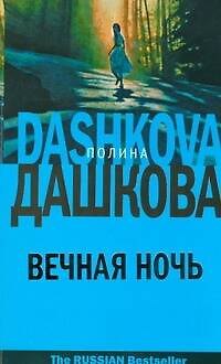 Книга Вечная ночь (Полина Дашкова) — 1