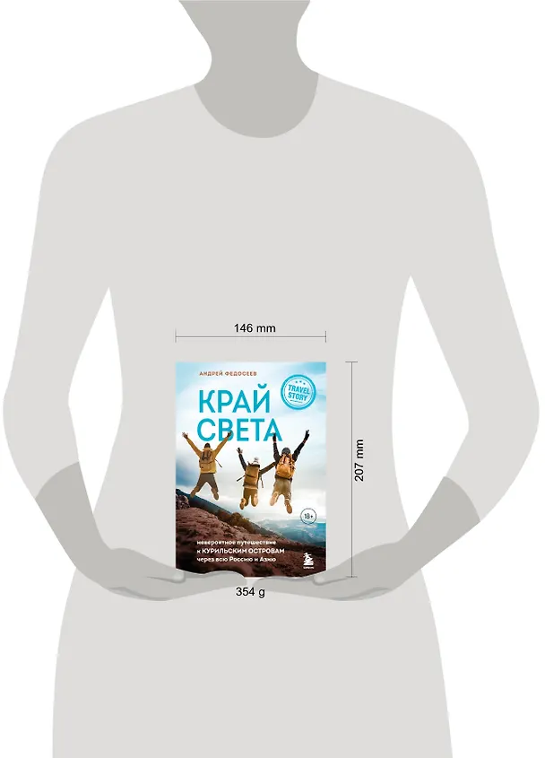 Книга Край Света. Невероятное путешествие к Курильским островам через всю Россию и Азию (Андрей Федосеев) — 6