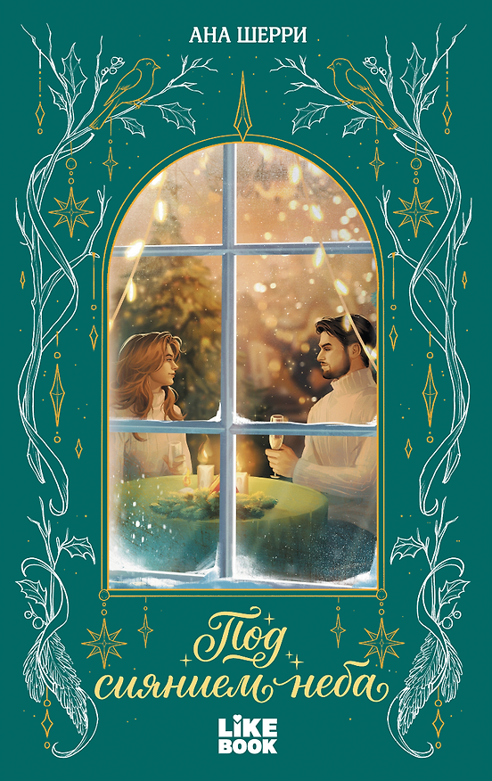 Книга Под сиянием неба (Ана Шерри) — 1