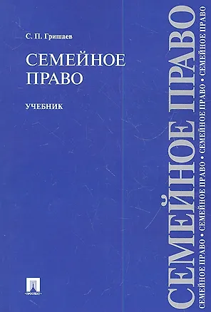 Семейное право.Уч.-2-е изд. 2335012