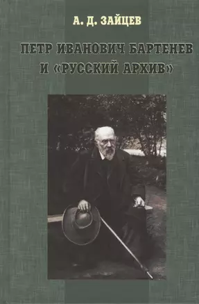 Петр Иванович Бартенев и "русский архив" — 2566799 — 1