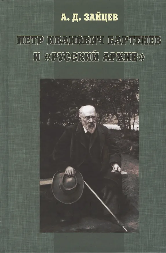 Книга Петр Иванович Бартенев и "русский архив" (Андрей Зайцев) — 1
