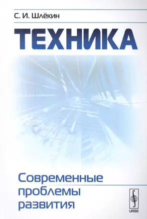 Техника: Современные проблемы развития / Изд.2 — 2614185 — 1