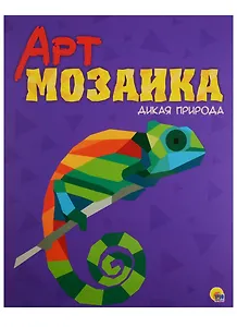 Арт-мозаика. Дикая природа