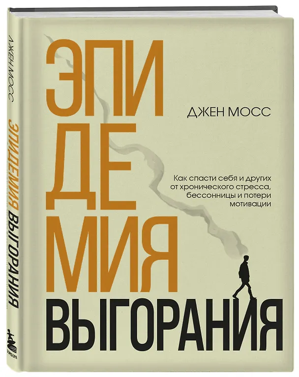 Книга Эпидемия выгорания. Как спасти себя и других от хронического стресса, бессонницы и потери мотивации (Дженннифер Мосс) — 4