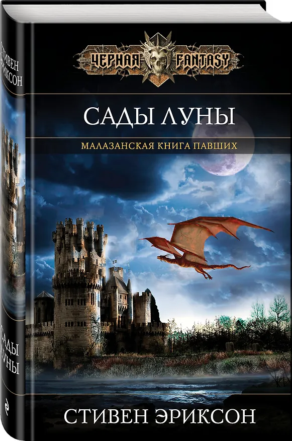 Книга Сады Луны (Стивен Эриксон) — 4