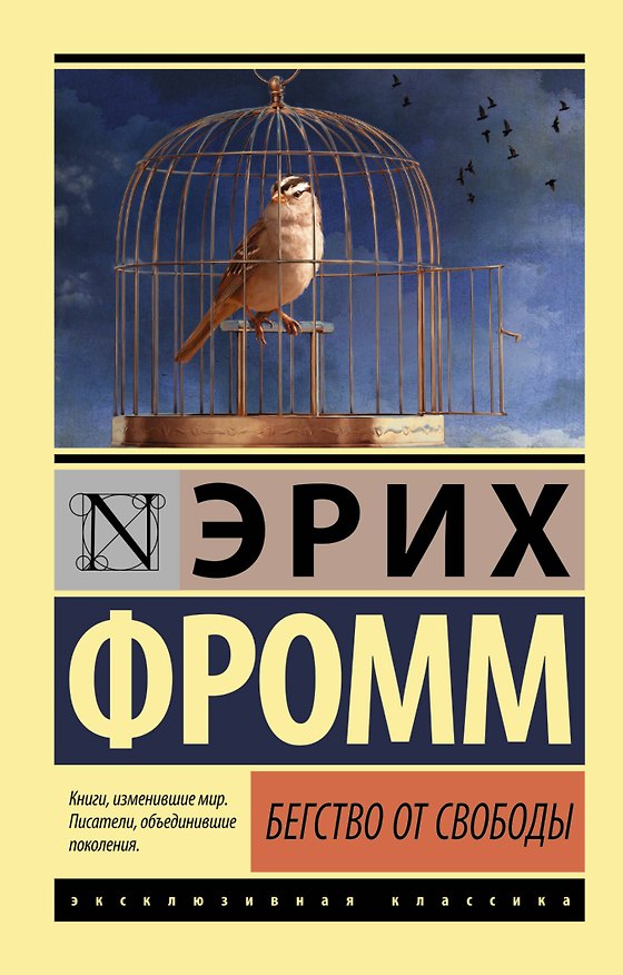 Книга Бегство от свободы (Эрих Фромм) — 1