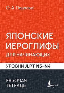 Японские иероглифы для начинающих. Рабочая тетрадь. Уровни JLPT N5-N4