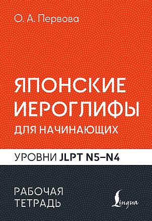 Книга Японские иероглифы для начинающих. Рабочая тетрадь. Уровни JLPT N5-N4 (Ольга Первова)