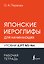 Японские иероглифы для начинающих. Рабочая тетрадь. Уровни JLPT N5-N4 — 3179817 — 1