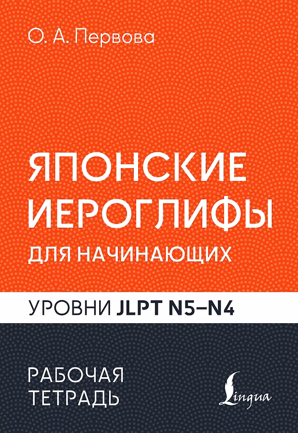 Книга Японские иероглифы для начинающих. Рабочая тетрадь. Уровни JLPT N5-N4 (Ольга Первова) — 1