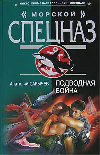 Подводная война (Морской спецназ). Сарычев А. (Эксмо) — 2156276 — 1