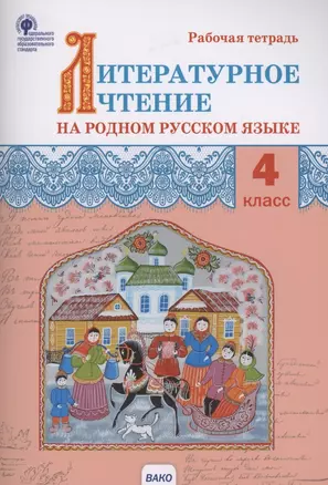 Литературное чтение на родном русском языке. Рабочая тетрадь. 4 класс — 2882275 — 1