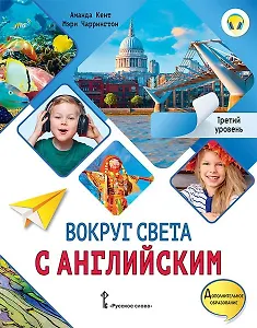Вокруг света с английским: учебное пособие по английскому языку для дополнительного образования: третий уровень. 3-4 классы