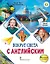 Вокруг света с английским: учебное пособие по английскому языку для дополнительного образования: третий уровень. 3-4 классы — 2958456 — 1