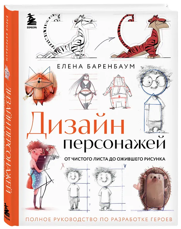 Книга Дизайн персонажей. От чистого листа до ожившего рисунка. Полное руководство по разработке героев (Елена Баренбаум) — 5