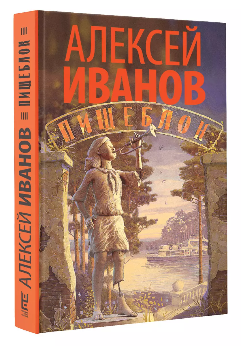 Пищеблок : роман (Алексей Иванов) - купить книгу с доставкой в  интернет-магазине «Читай-город». ISBN: 978-5-17-112695-7