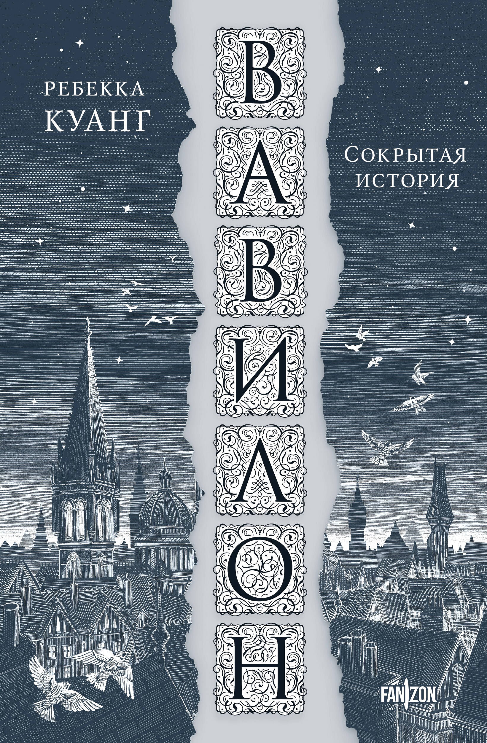 

Вавилон. Сокрытая история