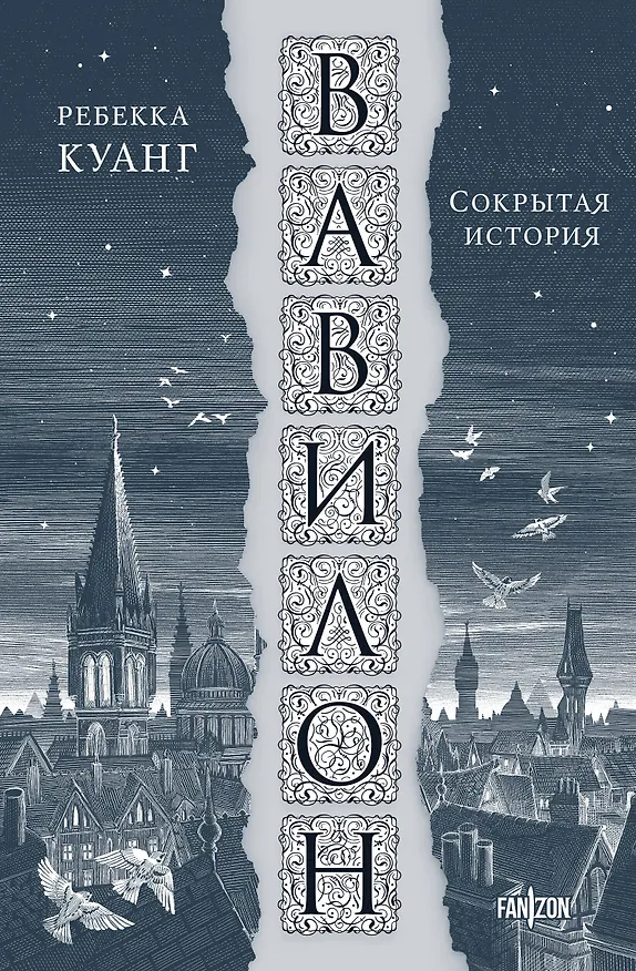 Книга Вавилон. Сокрытая история (Ребекка Куанг) — 1
