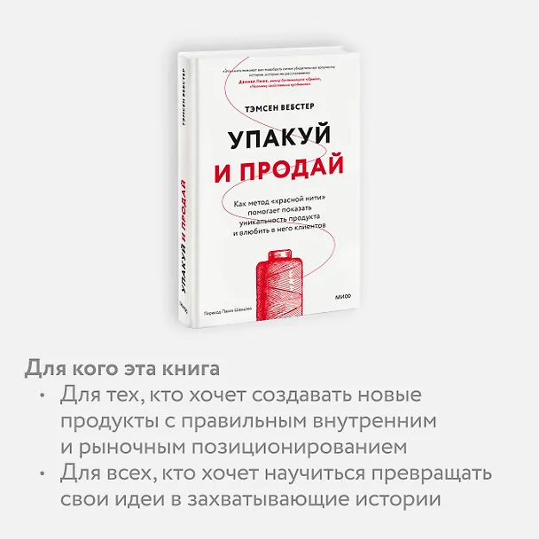 Книга Упакуй и продай. Как метод “красной нити” помогает показать уникальность продукта и влюбить в него клиентов (Тамсен Вебстер) — 6