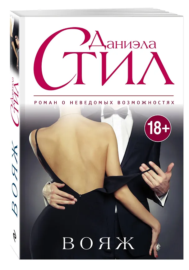 Книга Вояж (Даниэла Стил) — 4