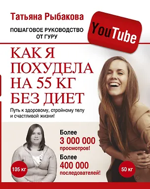 Книга Как я похудела на 55 кг без диет. Пошаговое руководство от гуру YouTube (Татьяна Рыбакова)