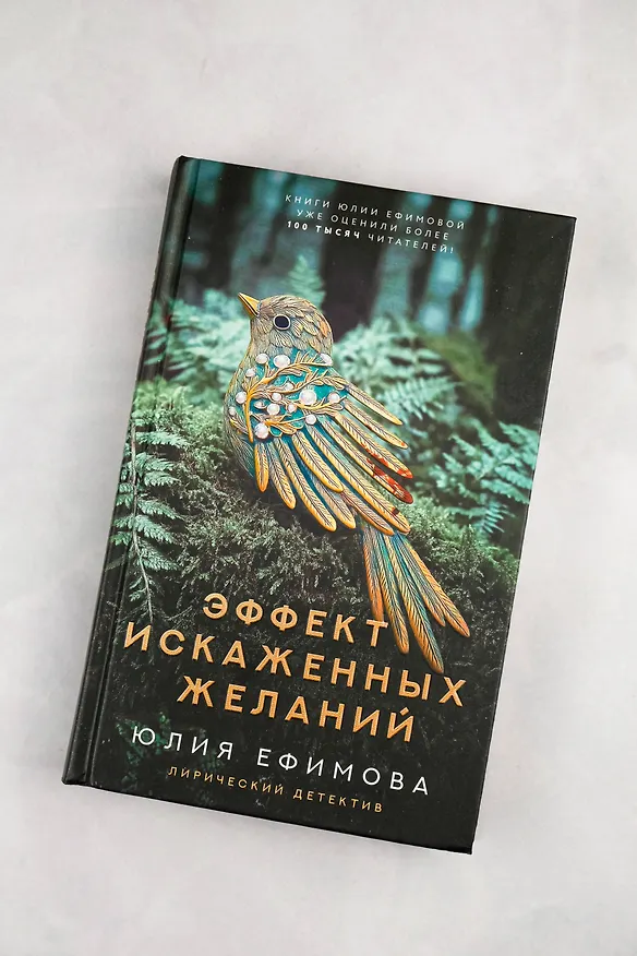 Книга Эффект искаженных желаний (Юлия Ефимова) — 8