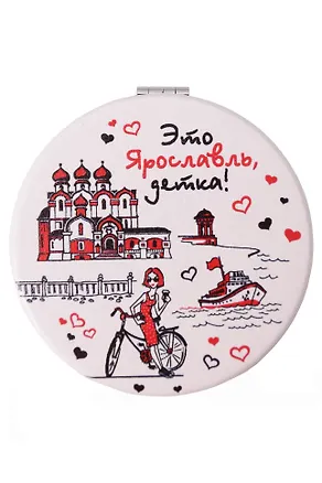 Зеркало мягкое Это Ярославль, детка (7см) (Ярославль) (320-27D) 3124644