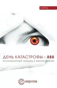 День катастрофы-888.Остановленный геноцид в Южной Осетии — 2172552 — 1