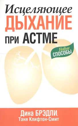 Книга Исцеляющее дыхание при астме (Дина Брэдли)