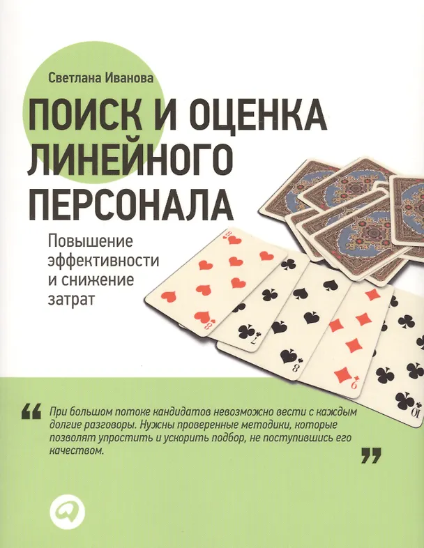 Книга Поиск и оценка линейного персонала Повышение эффективности… (м) Иванова (Светлана Иванова) — 2